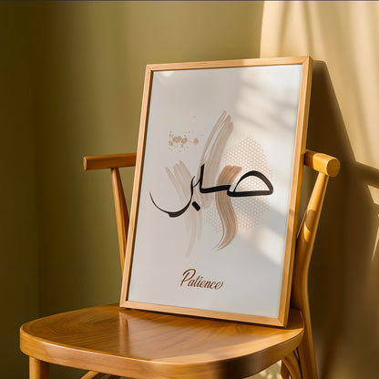 Sabr (Patience) Islamic Calligraphy Wall Art